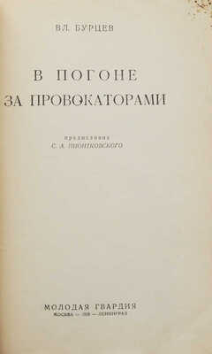 Бурцев В.Л. В погоне за провокаторами / Предисл. С.А. Пионтковского. М.; Л.: Молодая гвардия, 1928.